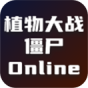 植物大战僵尸Online