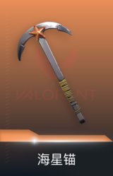 海星锚-海洋之星