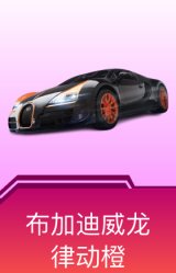 布加迪威龙(律动橙)