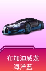 布加迪威龙(海洋蓝)