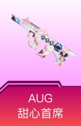 AUG-甜心首席