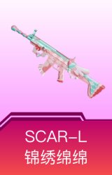 SCAR-L-锦绣绵绵
