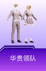 华贵领队