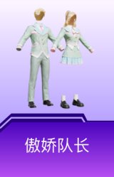 傲娇队长