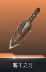 海王之牙-海洋旅者