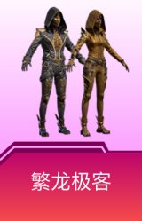 繁龙极客