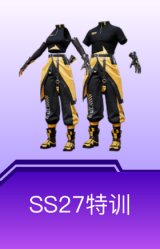 SS27特训