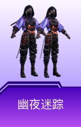 幽夜迷踪