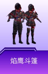 焰鹰斗篷