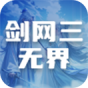 剑网三无界