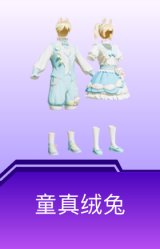 童真绒兔