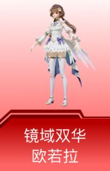镜域双华-欧若拉