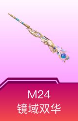 M24-镜域双华