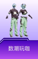 数潮玩咖