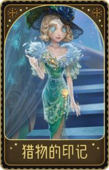 法罗女士-猎物的印记