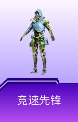竞速先锋