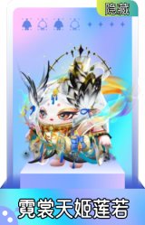 霓裳天姬莲若