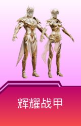 辉耀战甲