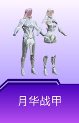 月华战甲