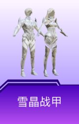 雪晶战甲