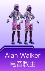 Alan Walker电音教主
