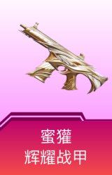 蜜獾-辉耀战甲