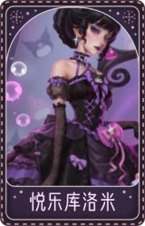 红夫人-悦乐酷洛米