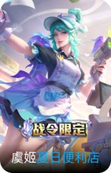夏日便利店-虞姬