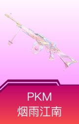 PKM-江南烟雨