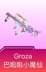 Groza-巴啦啦小魔仙