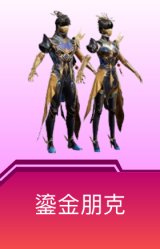 鎏金朋克