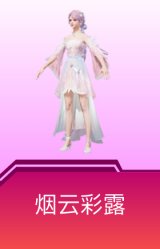 烟云彩露