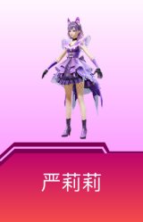 严莉莉