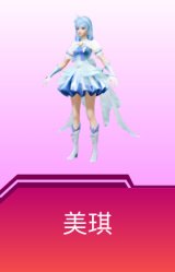 美琪