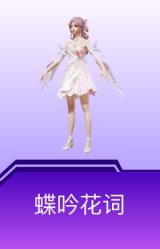 蝶吟花词