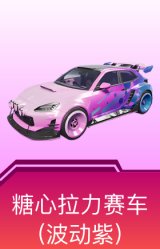 糖心拉力赛车(波动紫)