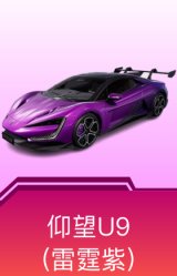仰望U9(雷霆紫)