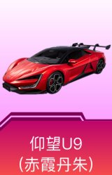 仰望U9(赤霞丹朱)