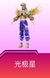 光极星