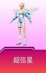 超弦星