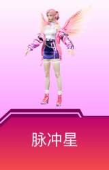 脉冲星