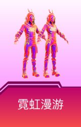 霓虹漫游