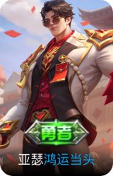 鸿运当头