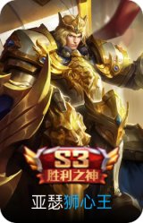 狮心王