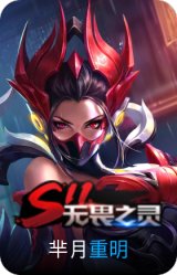 重明