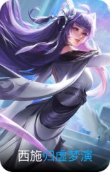 归虚梦演-西施