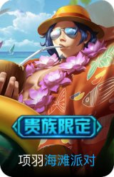 海滩派对