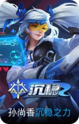 沉稳之力