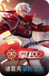 掌控之力