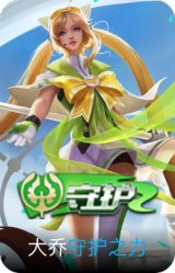 守护之力